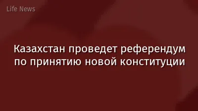 Казахстан проведет референдум по принятию новой конституции