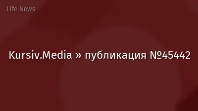 Kursiv.Media » публикация №45442