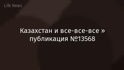 Казахстан и все-все-все » публикация №13568