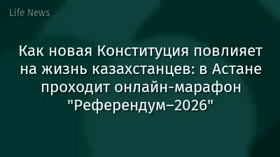 Как новая Конституция повлияет на жизнь казахстанцев: в Астане проходит онлайн-марафон "Референдум–2026"