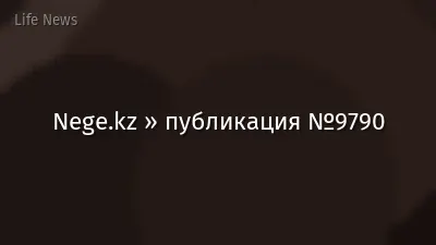 Nege.kz » публикация №9790