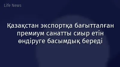 Қазақстан экспортқа бағытталған премиум санатты сиыр етін өндіруге басымдық береді