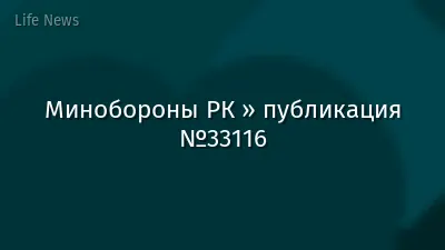Минобороны РК » публикация №33116