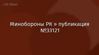 Минобороны РК » публикация №33121