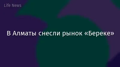В Алматы снесли рынок «Береке»