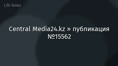 Central Media24.kz » публикация №15562