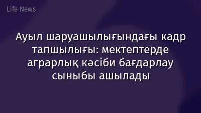 Ауыл шаруашылығындағы кадр тапшылығы: мектептерде аграрлық кәсіби бағдарлау сыныбы ашылады