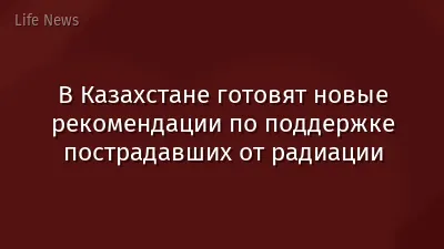В Казахстане готовят новые рекомендации по поддержке пострадавших от радиации