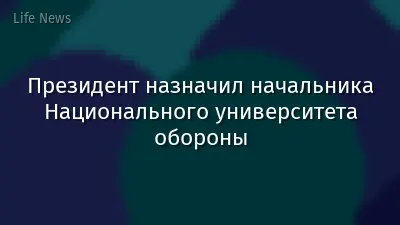 Президент назначил начальника Национального университета обороны