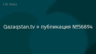 Qazaqstan.tv » публикация №56894