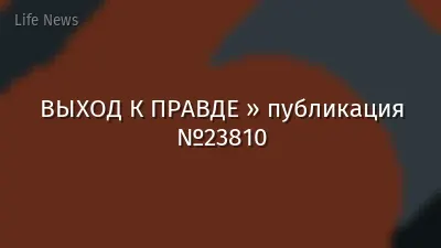 ВЫХОД К ПРАВДЕ » публикация №23810