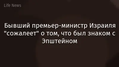 Бывший премьер-министр Израиля "сожалеет" о том, что был знаком с Эпштейном