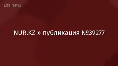 NUR.KZ » публикация №39277