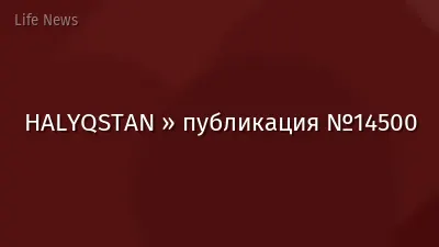 HALYQSTAN » публикация №14500