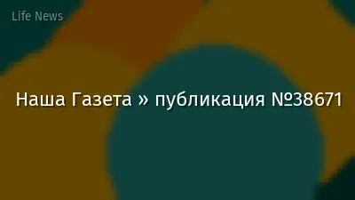 Наша Газета » публикация №38671