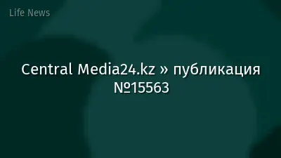 Central Media24.kz » публикация №15563