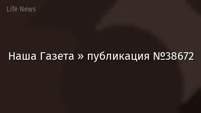 Наша Газета » публикация №38672