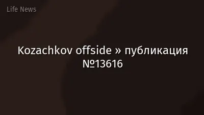 Kozachkov offside » публикация №13616