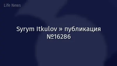 Syrym Itkulov » публикация №16286