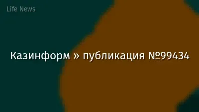Казинформ » публикация №99434