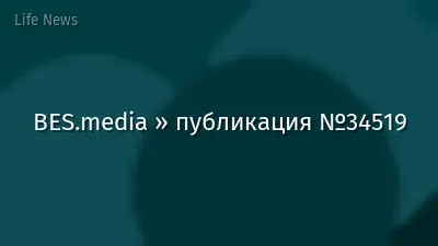 BES.media » публикация №34519