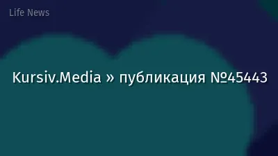 Kursiv.Media » публикация №45443