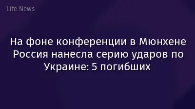 На фоне конференции в Мюнхене Россия нанесла серию ударов по Украине: 5 погибших