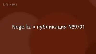 Nege.kz » публикация №9791