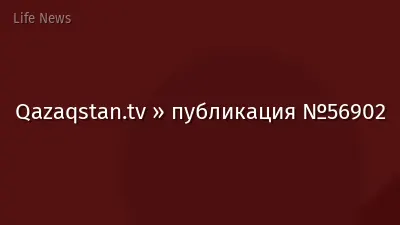 Qazaqstan.tv » публикация №56902