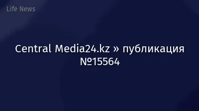 Central Media24.kz » публикация №15564