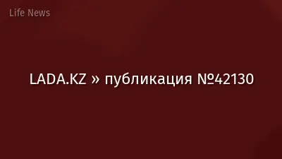 LADA.KZ » публикация №42130