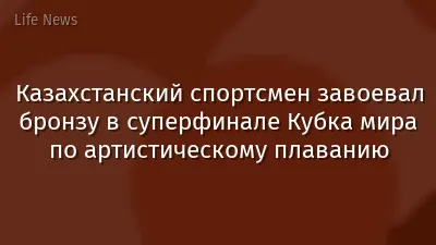 Казахстанский спортсмен завоевал бронзу в суперфинале Кубка мира по артистическому плаванию