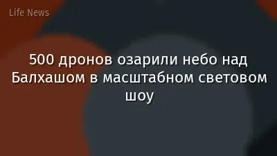 500 дронов озарили небо над Балхашом в масштабном световом шоу