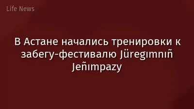 В Астане начались тренировки к забегу-фестивалю Jüregımnıñ Jeñımpazy