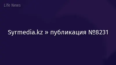 Syrmedia.kz » публикация №8231
