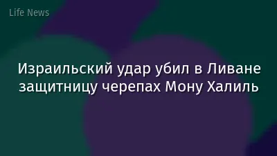 Израильский удар убил в Ливане защитницу черепах Мону Халиль