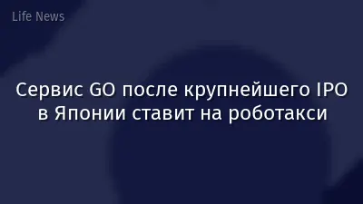 Сервис GO после крупнейшего IPO в Японии ставит на роботакси