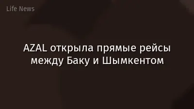 AZAL открыла прямые рейсы между Баку и Шымкентом