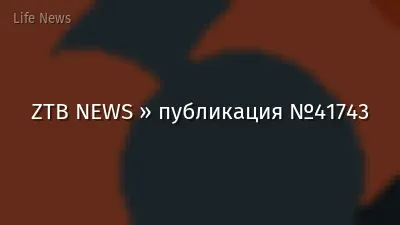 ZTB NEWS » публикация №41743