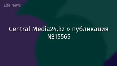 Central Media24.kz » публикация №15565