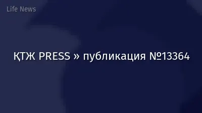 ҚТЖ PRESS » публикация №13364