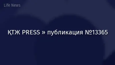 ҚТЖ PRESS » публикация №13365