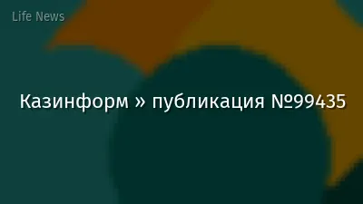 Казинформ » публикация №99435