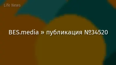 BES.media » публикация №34520