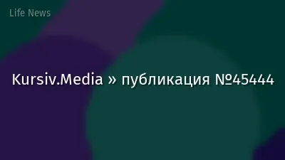 Kursiv.Media » публикация №45444