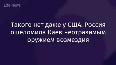 Такого нет даже у США: Россия ошеломила Киев неотразимым оружием возмездия