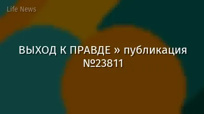 ВЫХОД К ПРАВДЕ » публикация №23811