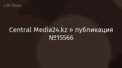Central Media24.kz » публикация №15566