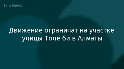 Движение ограничат на участке улицы Толе би в Алматы
