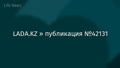 LADA.KZ » публикация №42131